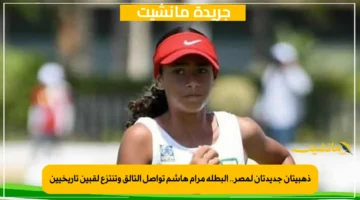 ذهبيتان جديدتان لمصر.. البطلة مرام هاشم تواصل التألق وتنتزع لقبين تاريخيين 1